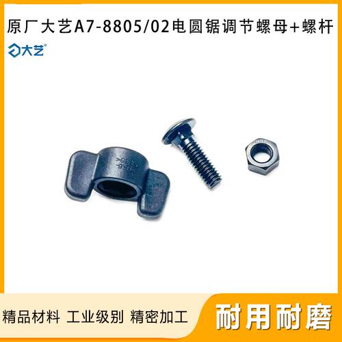 原厂大艺A7-8805/02无刷锂电电圆锯角度调节旋钮螺母旋钮螺杆配件 - 封面