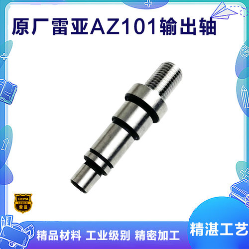 雷亚AZ101手电钻输出轴