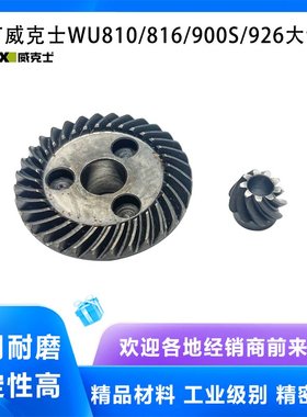 原厂WORX威克士WU810/816/900S/926角磨机齿轮磨光机大小齿轮配件