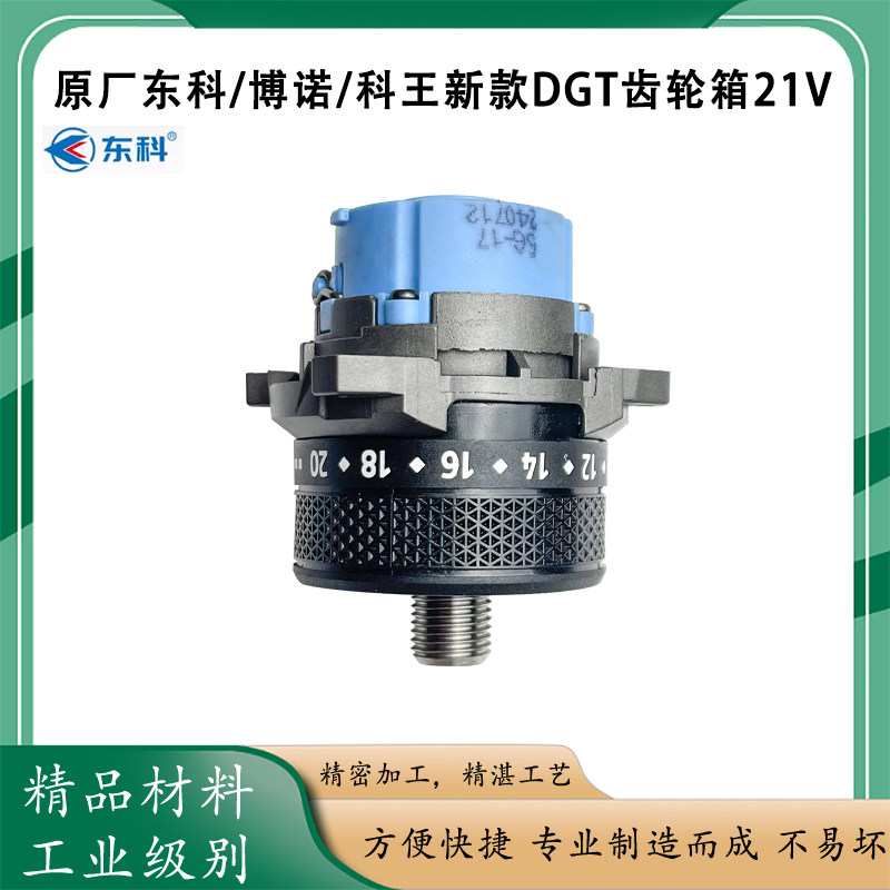 原厂东科16V无刷电钻齿轮箱配件
