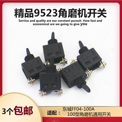 适配牧田9523角磨机精品开关 配东成SIM-FF-100A磨光机开关配件