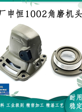 原厂申恒SH1002A鼎灿DC2202A磨光机100#角磨机头壳外壳铝壳子配件