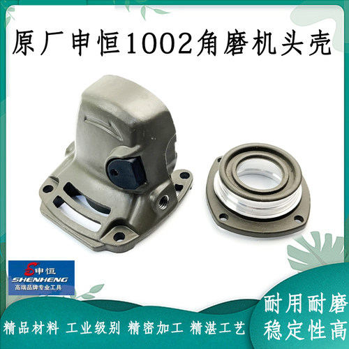 申恒SH1002A角磨机头壳外壳配件
