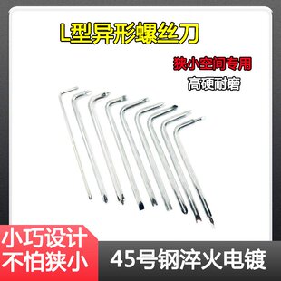L型螺丝刀挡泥板狭小空间一字直角插座电器短起子UY丫三点内十字