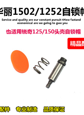 原厂华丽1502/1252配锐奇125/150角磨机头壳自锁销帽9950B 9925B