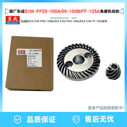 原厂东成S1M-FF03-100A齿轮配件