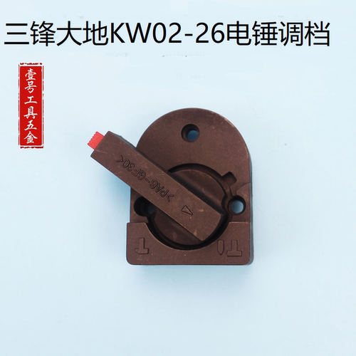配三锋ZIC-KW02-26两用电锤调档