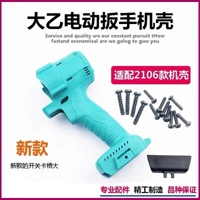 大艺款电动扳机壳外壳开关插脚