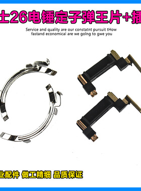 适配博世GBH2-26SE冲击钻弹王片铜插片定子塑料插脚轻型电锤配件