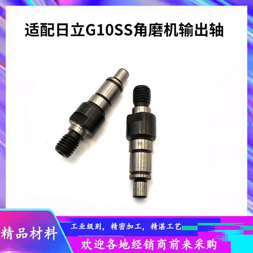 配日立G10SS角磨机输出轴配件
