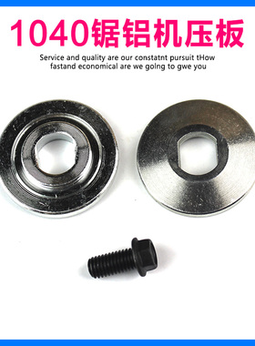 适配牧木田LS1040压片配件通用10寸255齿轮式锯铝机锯片铁压板