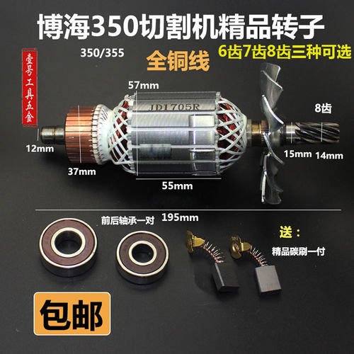 博海355切割机转子奔奇83501/8030/8010/83503博海350钢材机转子 - 封面