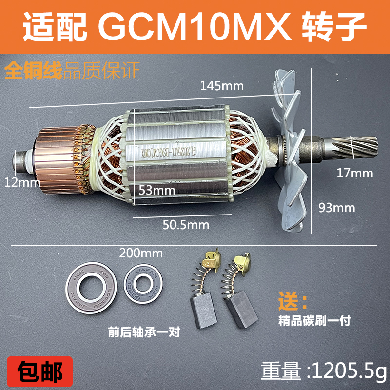 适配博世GCM10MX锯铝机转子配件