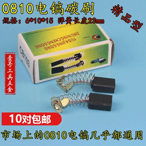 电镐精品弹簧碳刷电刷 0810电镐碳刷精品型碳刷 通用型碳刷配件