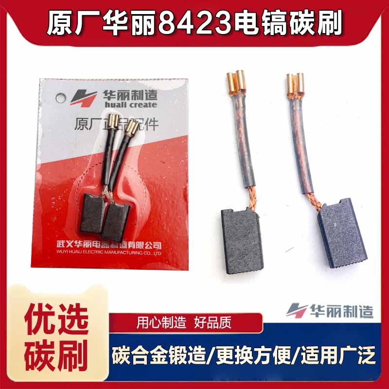原厂华丽8278电锤碳刷电刷
