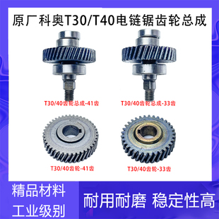 科奥T30/T40电链锯齿轮 德力西芝浦伐木锯电锯齿轮总成电链锯配件