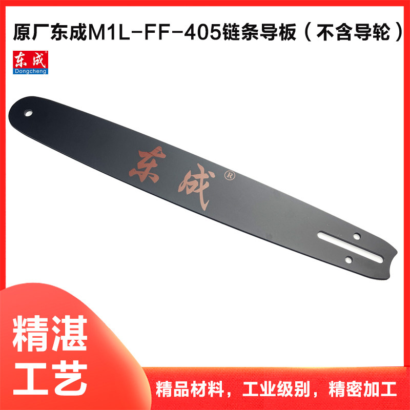 原厂东成MIL-FF05-405电链锯导板