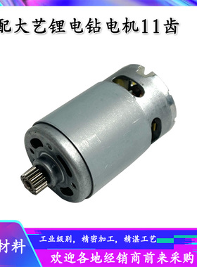 配大艺12V16V20V充电钻11齿电机1006 1008 1028 T28 T22 T08马达