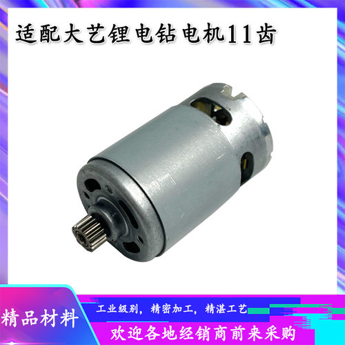 配大艺12V16V20V充电钻11齿电机