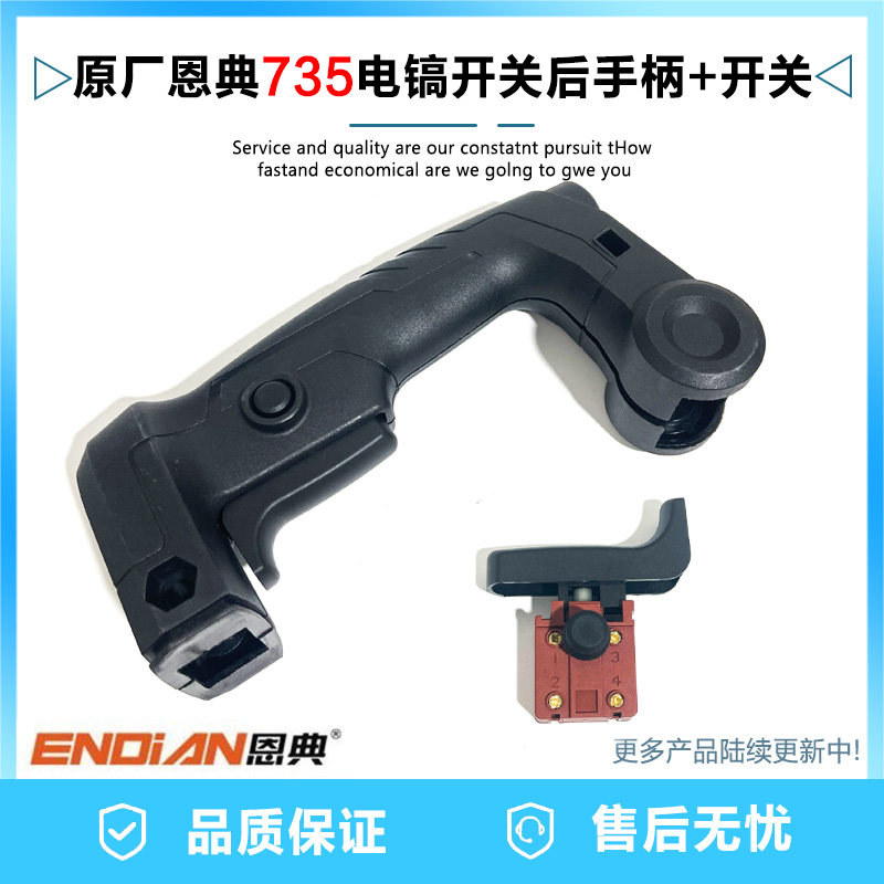 原厂恩典735/740电镐手柄开关图片
