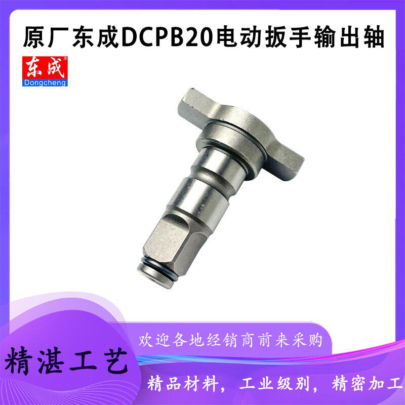 原厂东成DCPB20F输出轴配件