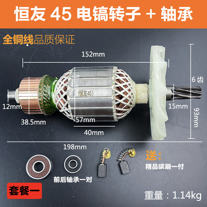 适配恒友45电镐转子125C工业级大电镐45转子线圈电机7齿纯铜配件