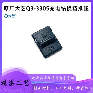 原厂大艺Q3-3305无刷锂电充电手电钻开关换挡推钮按钮塑料钮配件