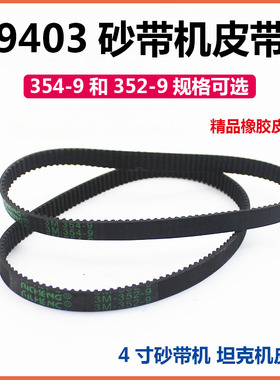 适配牧田9403砂带机皮带4寸610*100坦克机3M-352-9/354-9橡胶皮带