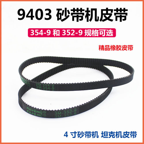 适配牧田9403砂带机皮带4寸610*100坦克机3M-352-9/354-9橡胶皮带