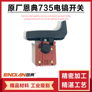 原厂恩典欧酷欧西佳735/730电镐电锤冲击钻开关恩典电镐开关配件
