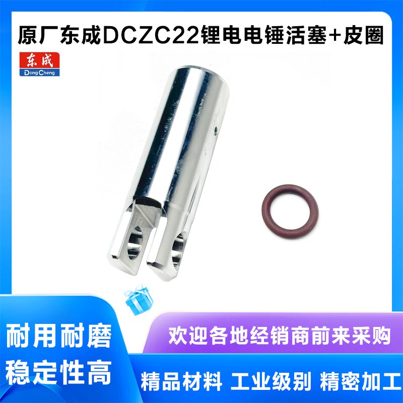 原厂东成DCZC22活塞气筒配件
