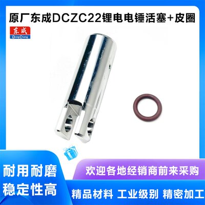原厂东成DCZC22活塞气筒配件