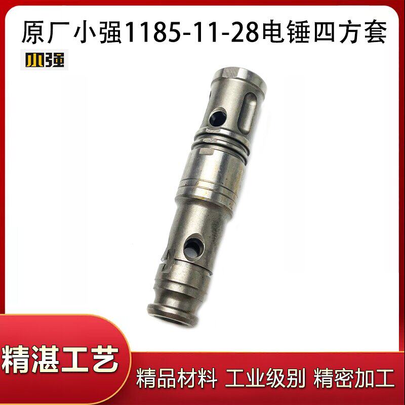 原厂小强1185-11-28电锤四方套缸套气缸套两用电镐钻套四方套配件