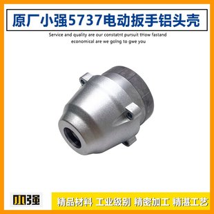 原厂小强5737电动扳手铝头壳充电扳手头壳铝壳铝壳齿轮箱前壳配件