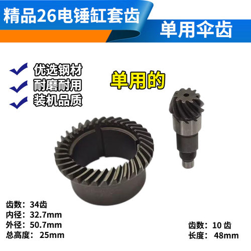 精品高温淬火26单用电锤冲击钻齿轮 东成FF-26/FF02-26 伞齿齿轮