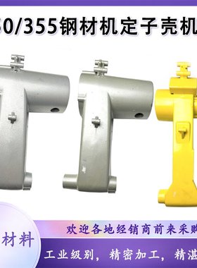 弘正伦达2142百闻双木俊丰浙江350/355钢材机定子壳机壳支架配件