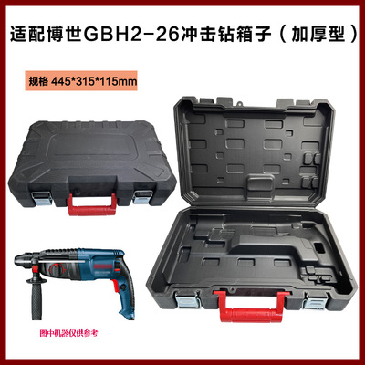 适配博世GBH2-26冲击钻加厚箱子