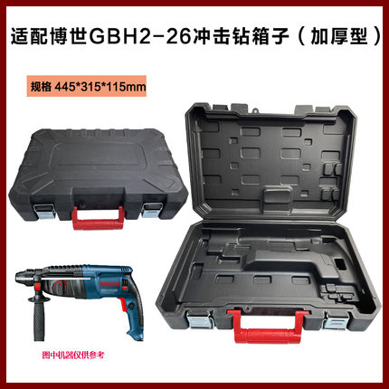 适配博世GBH2-26冲击钻加厚箱子塑料工具盒箱子冲击钻收纳箱配件