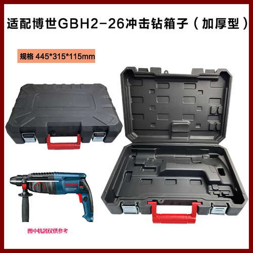 适配博世GBH2-26冲击钻加厚箱子