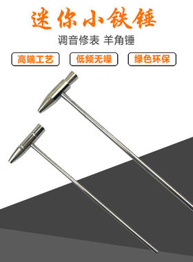 迷你锤子拇指琴卡林巴调音锤锤头