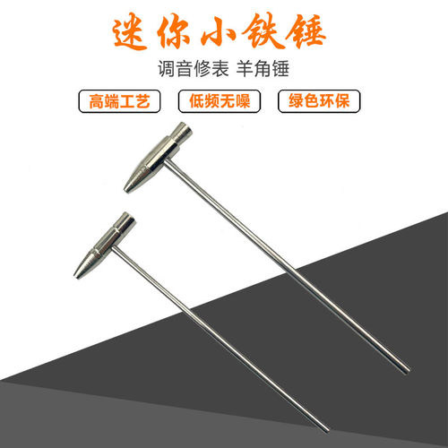 迷你锤子拇指琴卡林巴调音锤锤头