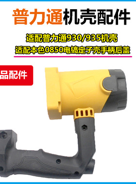 适配普力通935 930本色0850电镐定子0835 0855机壳外壳手柄配件