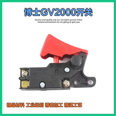 适配博世GV2000开关手电钻开关电锤开关冲击钻博士电源开关配件