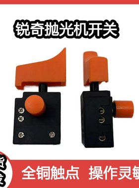 适配锐奇大功率角磨机9925/9950B/9518E/9725/125/180抛光机开关