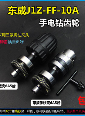 适配东成J1Z-FF-10A手电钻齿轮输出轴钻夹头轴承总成配6A5齿41齿