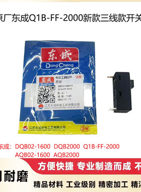 东成A/DQB02-1600/Q1B-FF-2000热风枪电源开关切换块推钮开关配件