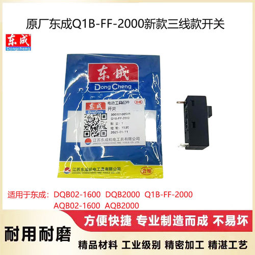 东成A/DQB02-1600电源开关配件