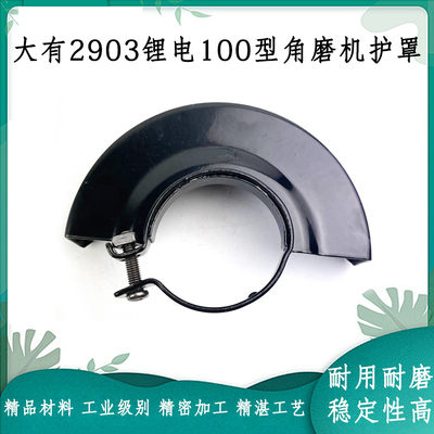 适配大有2903锂电无刷角磨机护罩