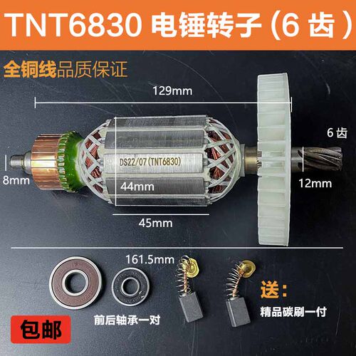 配锑恩锑TNT6830电锤转子定子