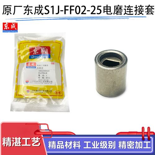 原厂东成S1J-FF02-25电磨连接套
